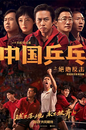 Bóng Bàn Trung Quốc: Cuộc Phản Công - Ping Pong: The Triumph (2023)