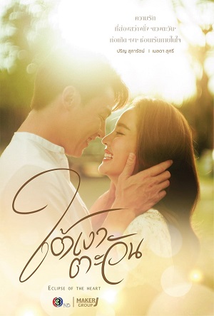 Dưới Bóng Mặt Trời - Eclipse of the Heart (2023)